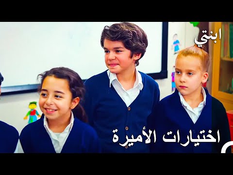 أويكو ضد إيلاءدا هيا لنرى - ابنتي الحلقة 26