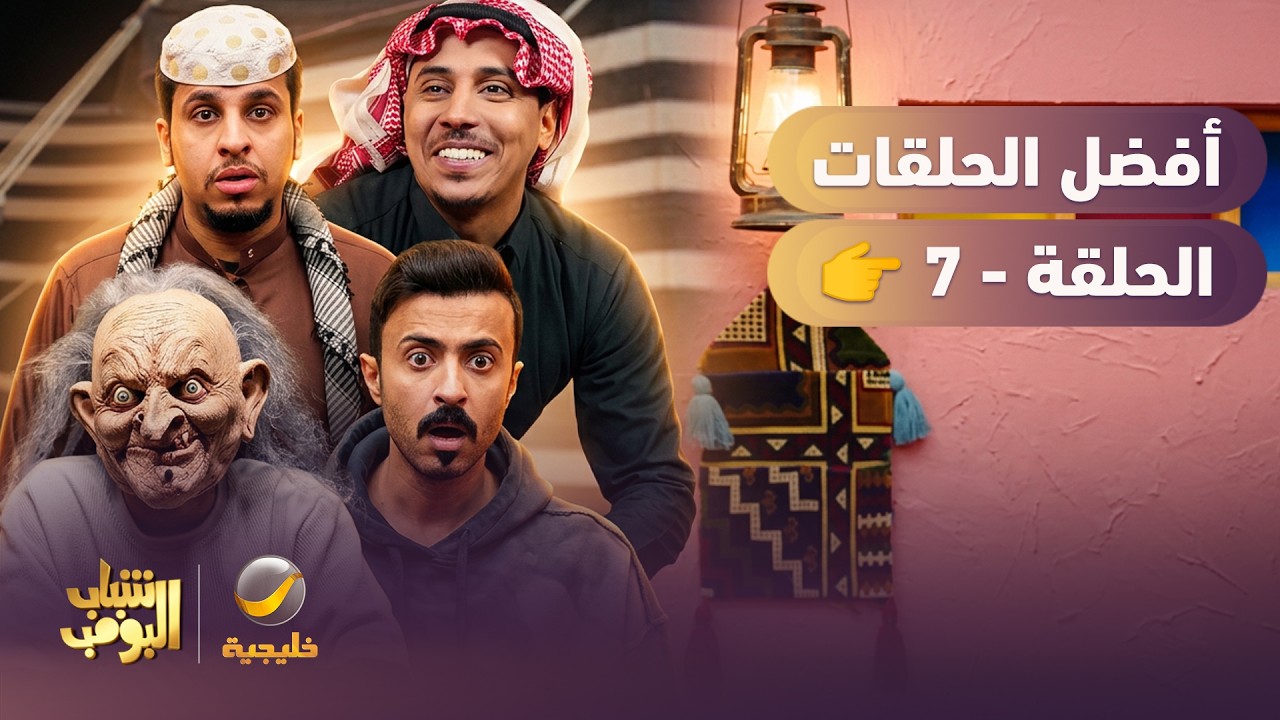 أفضل حلقات شباب البومب | الحلقة السابعة