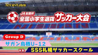 サガン鳥栖U-12vsＳＳＳ札幌サッカースクール｜JA全農杯2026 全国小学生選抜サッカー決勝大会｜GROUP D｜2026.05.03［PR］