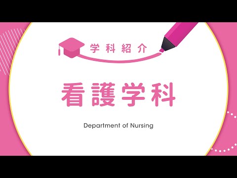 SBC東京医療大学 学科紹介 看護学科2024