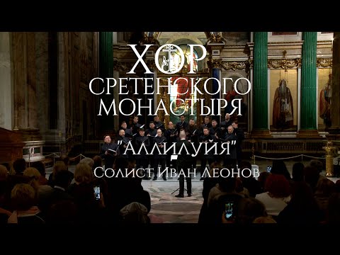 Хор Сретенского монастыря "Аллилуйя" Солист Иван Леонов