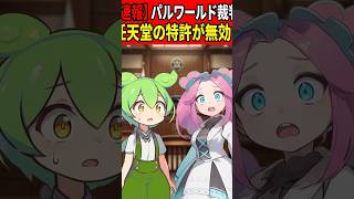 【パルワールド裁判】任天堂の特許が無効になる？権利行使消滅の可能性を考察　#shorts