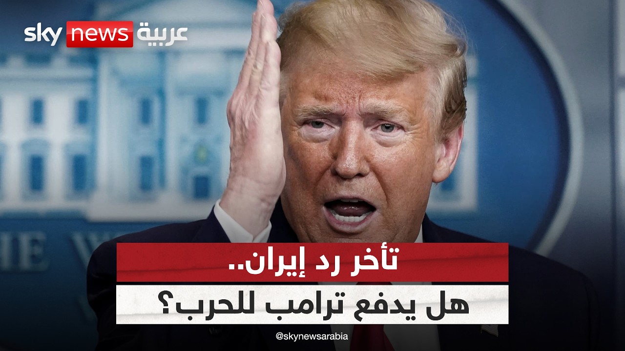 فيديو | تأخر رد إيران على المقترح الأميركي.. هل يدفع ترامب إلى الحرب؟