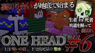 誰を裏切れば、生き残れる？ 生者と死者で組まされた3組のペアによる地獄の殺し合い【ONE HEAD #6】