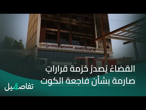 فيديو | القضاءُ يُصدرُ حُزمة قراراتٍ صارمة بشأن فاجعة الكوت | تفاصيل الرابعة مع فوزان العبد اللات