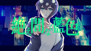 끊임없는 남빛(絶え間なく藍色) / 獅子志司 【Covered by 루하루】