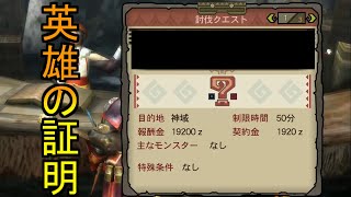村の英雄を〇したい鬼畜嬢#25【MH3G/HD】