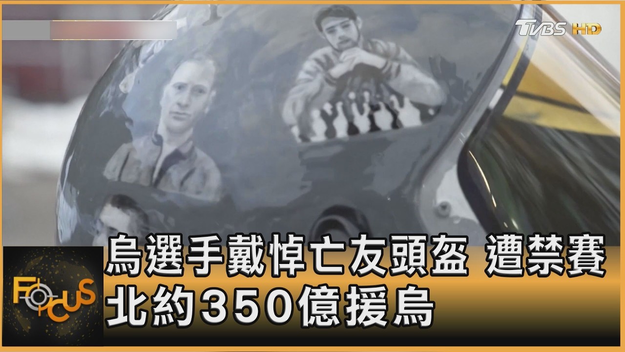 烏克蘭選手戴悼亡友頭盔 遭禁賽 北約350億援烏