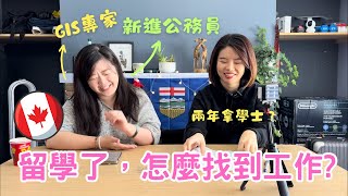 上課一年，實習五個月，畢業當加拿大公務員😮