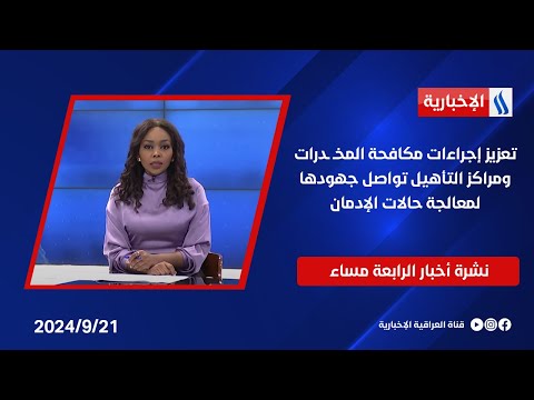 شاهد بالفيديو.. تعزيز إجراءات مكافحة المخـ ـدرات ومراكز التأهيل تواصل جهودها لمعالجة حالات الإدمان.. في نشرة الـ 4