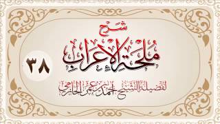 صورة شرح ملحة الإعراب للشيخ أحمد بن عمر الحازمي 38