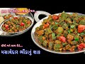 ટિફિન કે બપોરે જમવામાં મિનિટોમાં બનાવો મસાલે