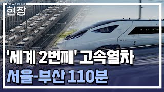 '서울-부산 110분' 2031년 370km 고속열차 달린다 / [현장+] / 한국경제TV뉴스