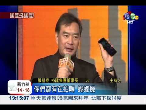 嚴凱泰挺國貨! 尾牙high送hTC