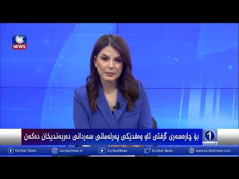 بەڤیدیۆ.. بۆ چارەسەری گرفتی ئاو وەفدێكی پەرلەمانی كوردستان سەردانی دەربەندیخان دەكەن