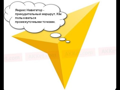, title : 'Яндекс навигатор - как построить маршрут по точкам!Яндекс навигатор -  промежуточные точки!'