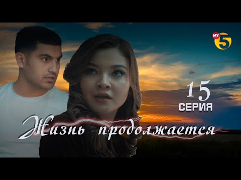 "Жизнь продолжается" теленовелла (15-серия)