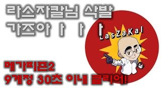 라스자칼님 삭발 가즈아 ㅏ ㅏ ㅏ ㅏ(메가피죤2, 9계정, 30초이하 클리어)
