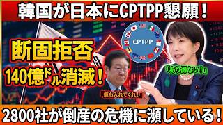 韓国CPTPP加入懇願を日本が冷徹拒否！輸出680億ドル消失危機…2800社・4万6000人雇用崩壊へ