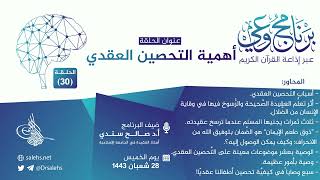 برنامج #وعي (الحلقة: 30) I أهمية التحصين العقدي I أ.د. #صالح_سندي. #برنامج_وعي image