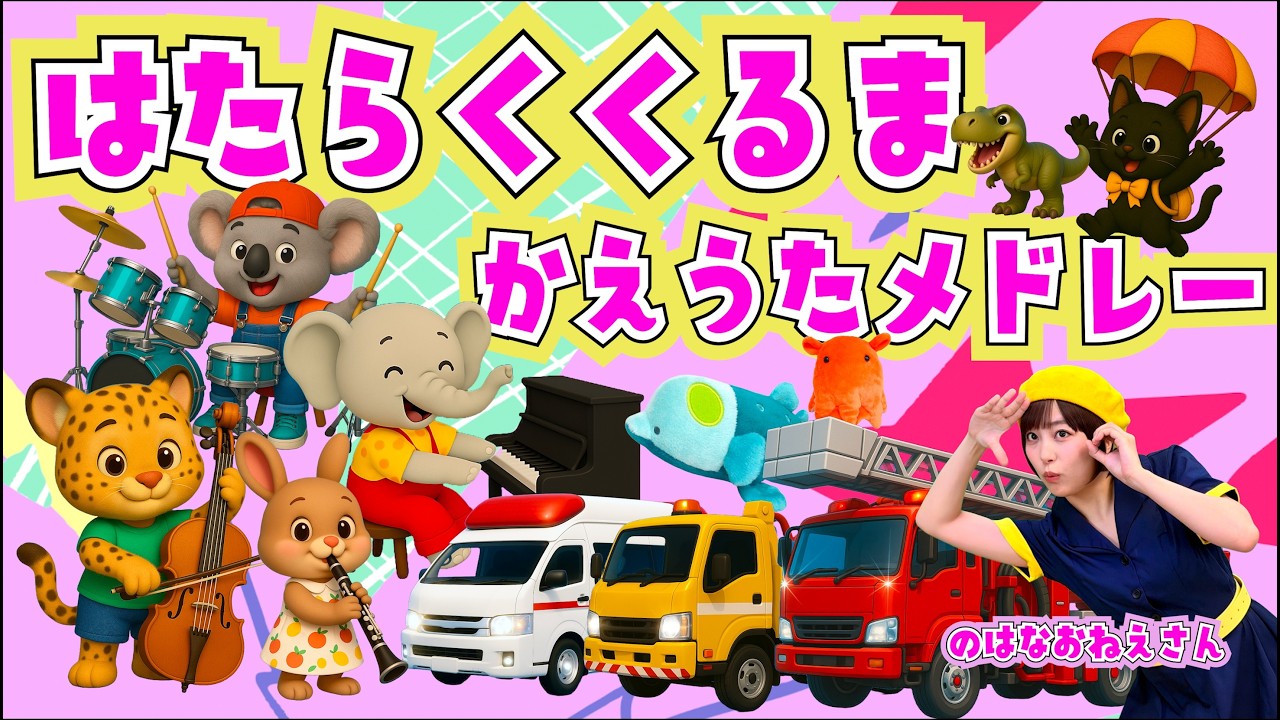 はたらくくるま かえうたメドレー【のはなおねえさん】　みんなのうた