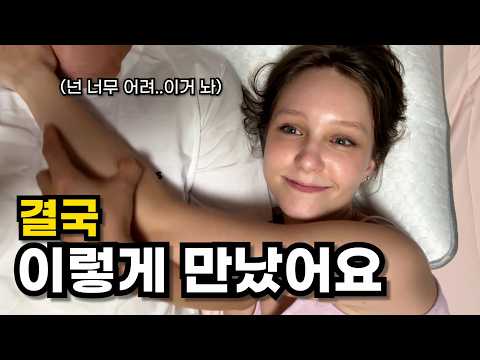 순진한 23살 러시아 여자가 37살 한국 아저씨에게 고백할 수 밖에 없었던 진짜 이유 (How we met 어떻게 만났을까요?)