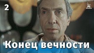 Конец вечности, 2 серия (1987)