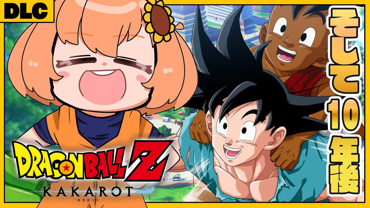 #DLC 最終回! ꒰ドラゴンボールZ:KAKAROT꒱ そして10年後 初見!ミリも知らないドラゴンボール ˹ 本間ひまわり にじさんじ ˼