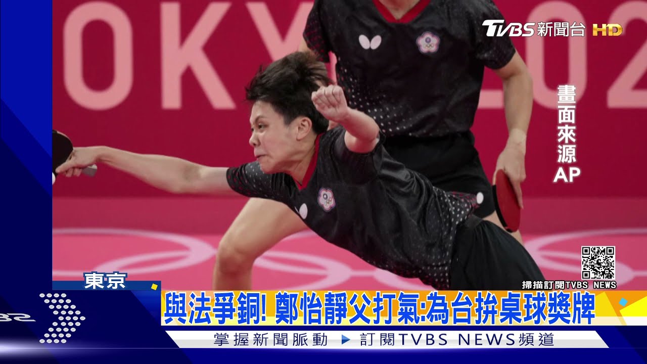 林昀儒、鄭怡靜「桌球混雙」4強對戰日本吞敗 將與法爭銅