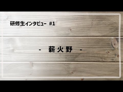 研修生インタビュー #1 「 薪火野 」