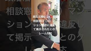 政治活動Q &A‼️電話相談窓口（10）マンション規約に違反して掲示されたとのクレーム対応