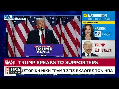 Ιστορική νίκη Τραμπ στις εκλογές των ΗΠΑ