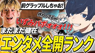 まだまだ健在なエンタメ全開ランク【APEX/RIDDLE ORDER/UmichanLoveti/saku/izzxxv 】