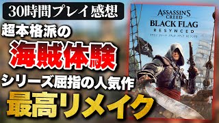 【アサシンクリード ブラックフラッグ RE：シンクロ】海賊として生きるオープンワールドがロマンありすぎる！