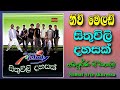 New Melody Sithuwili Dahasak Original CD Full Album නිව් මෙලඩි සිතුවි�