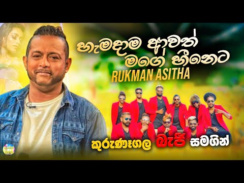 Hamadama Awath Mage Heeneta - Rukman Asitha With Kurunegala BEJI | Live Musical Show 2023