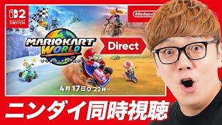 なかわすれてるよ😅😅😅😅😅😅😅😅😅😅😅😅😅 - 【ニンダイ】マリオカートワールドのニンテンドーダイレクト見るぞ!【同時視聴生配信】#nintendoswitch2 #マリオカートワールド