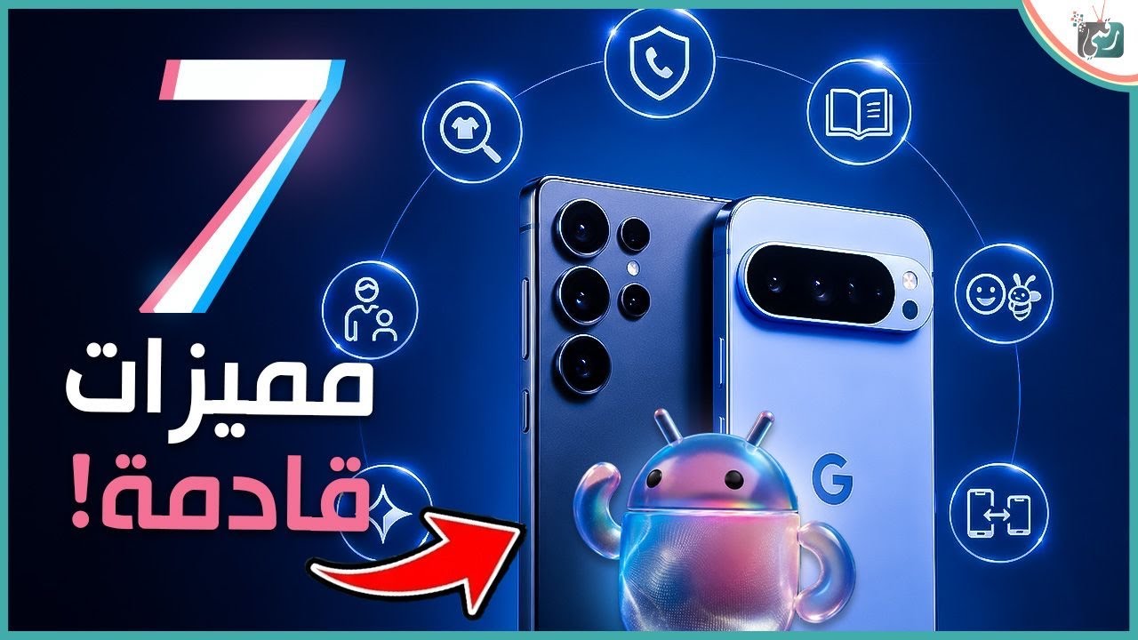 7 ميزات قادمة من أندرويد ستغير تجربة الاستخدام بالكامل 🔥 مفاجآت أندرويد الج?