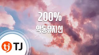 200%_AKMU 악동뮤지션_TJ노래방(Karaoke/lyrics/Korean reading sound)
