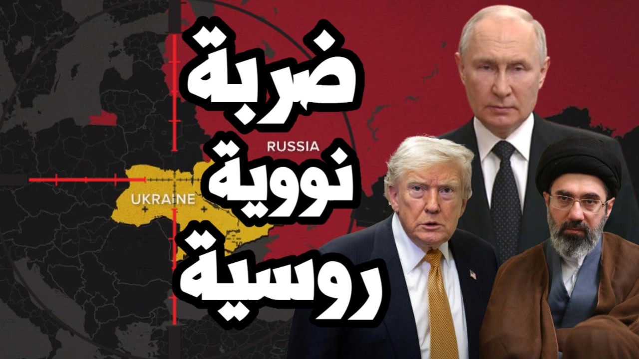 الفخ الامريكي ! بوتين يدرس ضربة نووية تكتيكية على اوكرانيا وترامب قد يتحرك با
