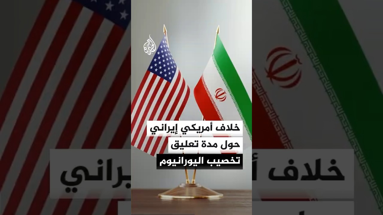 فيديو | إيران تبدي استعدادها لتعليق تخصيب اليورانيوم إلى نحو 5 سنوات