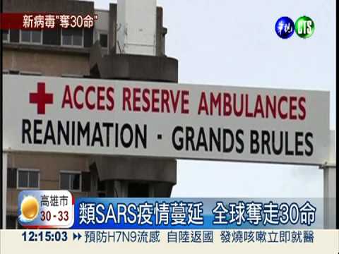 類SARS正式命名 全球奪走30命!