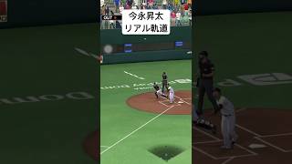今永昇太リアル軌道ストレートが速すぎる #プロスピa