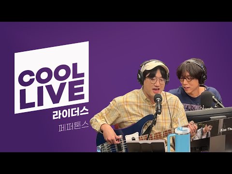 쿨룩 LIVE ▷페퍼톤스 '라이더스' / [데이식스의 키스 더 라디오] | KBS 240423 방송