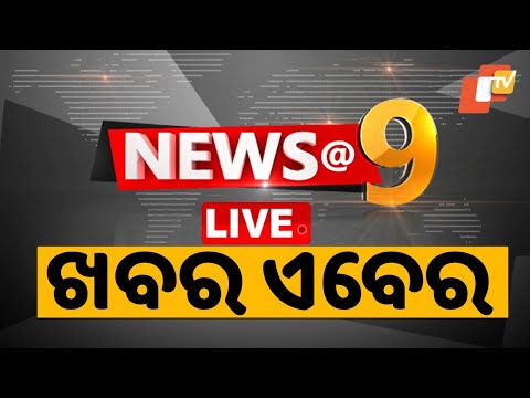🔴Live | ରାତି 9ଟାର ବଡ଼ ଖବର | 9PM Bulletin | 30th August 2025 | OTV Live | OTV