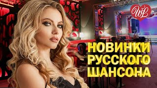 НОВИНКИ РУССКОГО ШАНСОНА ЧАШЕЧКА КОФЕ ♥ ЛЕГЕНДАРНЫЕ ХИТЫ ШАНСОНА ♥ РУССКИЙ ШАНСОН WLV