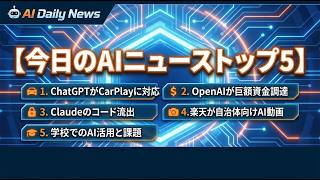 【最新AIニュース】ChatGPTがApple CarPlayに対応/OpenAIが約18兆円の巨額調達/Claudeの内部コード流出/楽天が自治体向けにAI動画制作サービス/全国の学校の8割AI活用