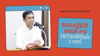 ธรรมปฏิบัติ ๙๘ วิธีทำจิตให้ตั้งมั่น ๖ กรณี