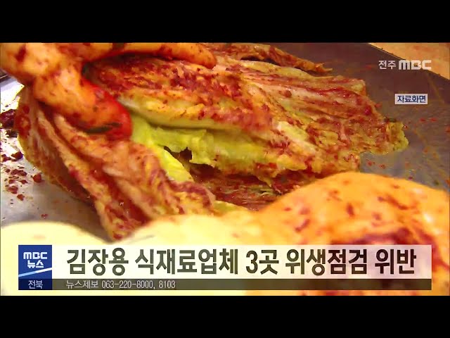 김장용 식재료업체 3곳 위생점검 위반