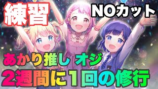 [オンゲキ練習 ノーカット版] プラチナ目指してひたすらプレイ